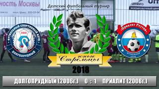 Долгопрудный 0 : 1 Приалит (Юные Стрельцы 2018)(2006 г.р.)