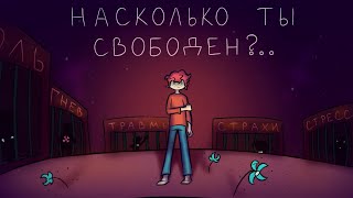 Насколько ты свободен?.. Анимация