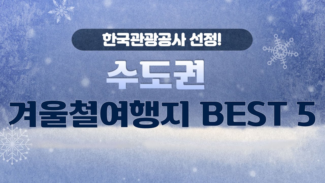 Update 한국관광공사 선정한 국내 겨울 여행지 추천 BEST 5