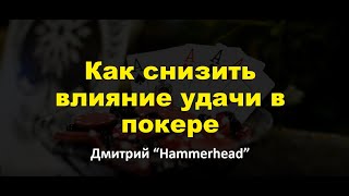 Как снизить влияние удачи в покере? | Cоветы и рекомендации  | Калькулятор дисперсии | screenshot 4