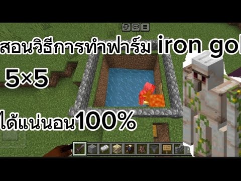 Minecraft สอนวิธีการทำฟาร์ม iron golem 5×5  ทำตามได้แน่นอน 100%