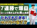 【バイナリーオプションツール取引】7連勝で爆益！ローソク足が上がる「前」の動きに注目【だれでも出来る90万円の稼ぎ方#10】