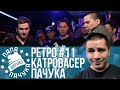 РЕТРО#11: КАТРОВАСЕР х ПАЧУКА | КОСНАРТ x БОЗОН ХИГГСА - SLOVO MOSCOW 4