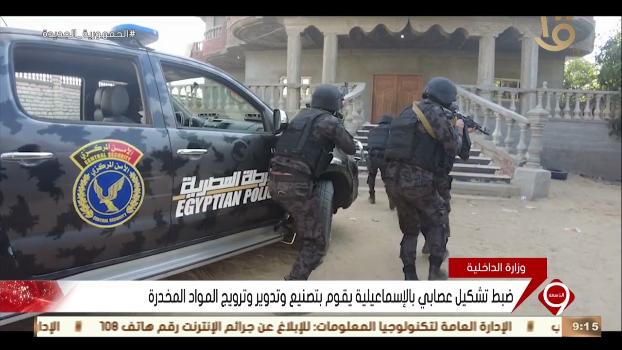 نشرة التاسعة| ضبط تشكيل عصابي بالإسماعيلية يقوم بتصنيع وتدوير وترويج المواد المخدرة