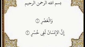 سورة العصر الايات من ١-٢