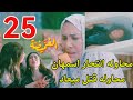 مسلسل الغميضة احداث الحلقه 25 محاوله قت ل ميعاد وانتحا ر اسمهان مسلسل الغميضة احداث الحلقه 25 محاوله قت ل ميعاد وانتحا ر اسمهان
