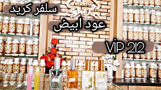 دمج وخلط ثلاث عطور مع بعض سلفر كريد ? عود ابيض ? Vip 212 ?