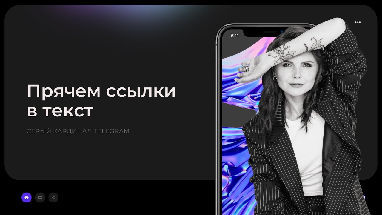Как вставить ссылку в слово тг. Как вставить ссылку в слово тг