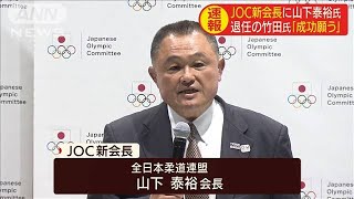 JOC新会長に山下泰裕氏　竹田恆和会長の退任受け(19/06/27)