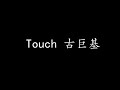 Touch 古巨基 歌词版