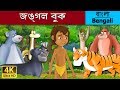 বনের বই | Jungle Book in Bengali | Bangla Cartoon | @BengaliFairyTales