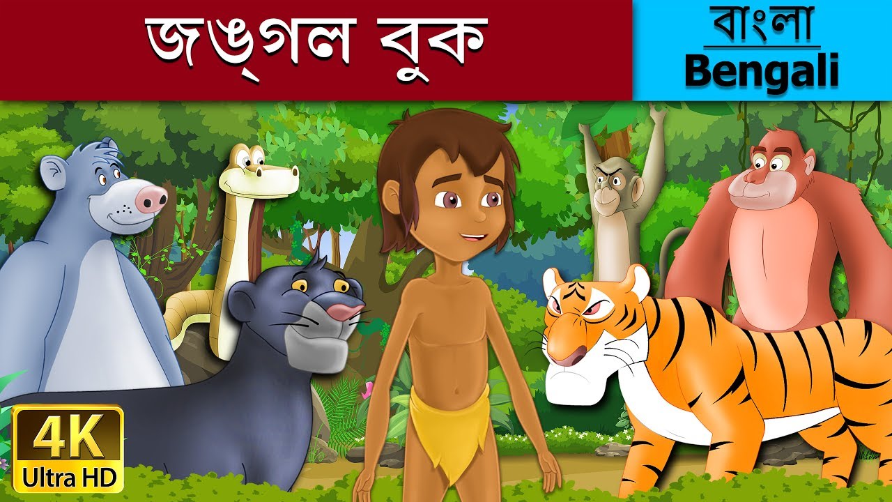 Jungle book in bengali