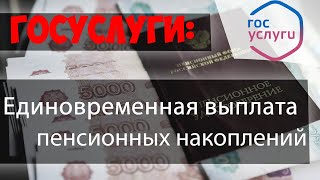 Единовременная выплата ПЕНСИОННЫХ НАКОПЛЕНИЙ через личный кабинет ПФР//ГОСУСЛУГИ 2021