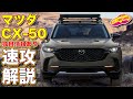 マツダ CX-50 世界初公開! 日本未発売ながらカッコいいクロスオーバーSUV! はスバルアウトバックとガチ対決!? ラブカーズTV 河口まなぶ が速攻解説。独自情報もアリです!