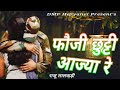 फ ज Fouji Chhutti Aajya Trending Army Love Story Song 2025 Raju Lalwadi RajeshVD फ ज Fouji Chhutti Aajya Trending Army Love Story Song 2025 Raju Lalwadi RajeshVD