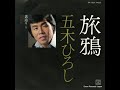 旅鴉 / 五木 ひろし
