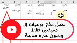 محاسبة - طريقة عمل - دفتر يومية  عن طريق excel بدون خبرة