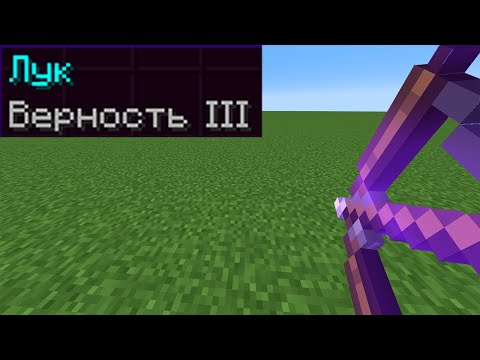 что если зачаровать лук на верность?