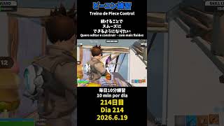 【214日目】ピースコントロール練習とエイム練習にフリービルド、毎日10分の練習をしてスキルアップを目指す🔥継続は力なり
