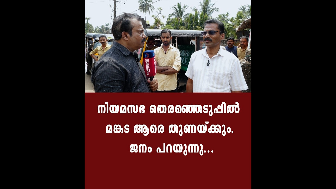 നിയമസഭ തെരഞ്ഞെടുപ്പിൽ മങ്കട ആരെ തുണയ്ക്കും. ജനം പറയുന്നു...
