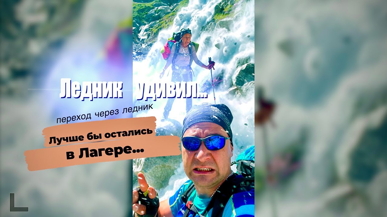 Переход через ледник Мижирги. Дошли не все…