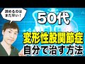 【変形性股関節症の治し方】50～60代向けマッサージ法