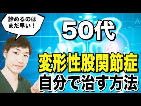 【変形性股関節症の治し方】50～60代向けマッサージ法