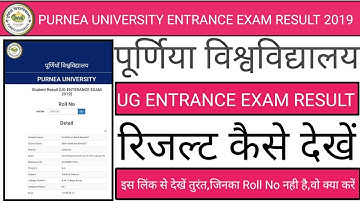 PURNEA UNIVERSITY UG ENTRANCE EXAM RESULTS OUTS | पूर्णिया विश्वविद्यालय का रिजल्ट आ गया देखें
