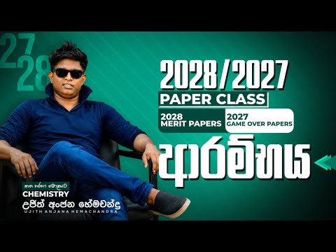 2028 | 2027 Paper Class ආරම්භය | Ujith Hemachandra