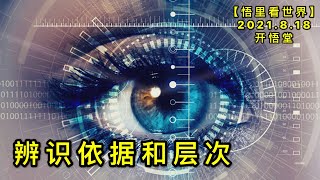 KWT2292辨识依据和层次20210818-1【悟里看世界】
