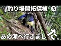 極悪廃道を歩いて、あの滝に行きました。③※廃道探検と渓流釣り場開拓の動画
