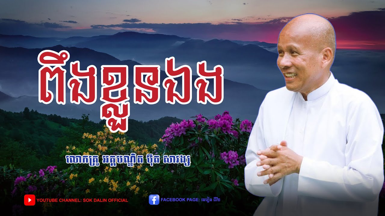 ពឹងខ្លួនឯង - លោកគ្រូ អគ្គបណ្ឌិត ប៊ុត សាវង្ស 