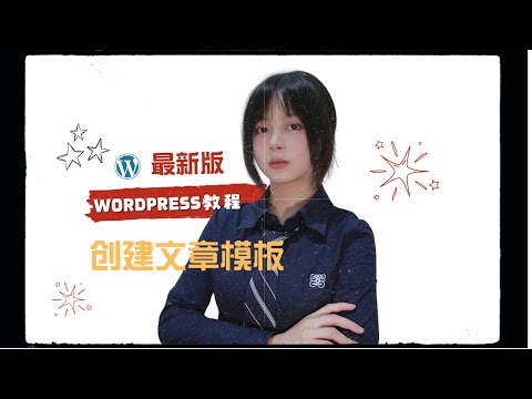wordpress创建文章分类页模板