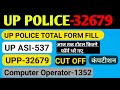 😍UP POLICE 32679 Total form fill / UP ASI 537 /Computer operator 1352 total form fill Competition 🔥🔥