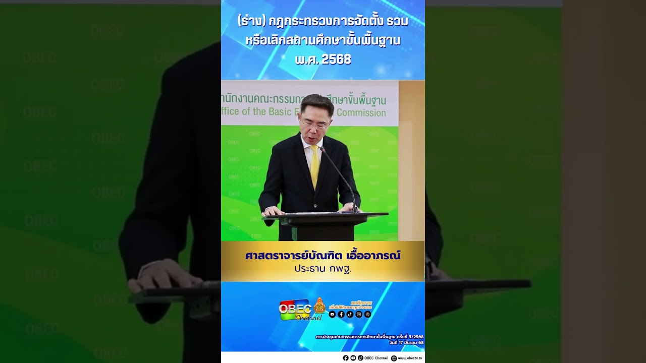(ร่าง) กฎกระทรวงการจัดตั้ง รวม หรือเลิกสถานศึกษาขั้นพื้นฐาน พ.ศ. 2568