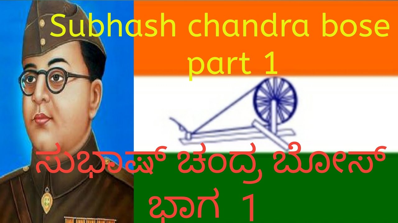 subhash chandra bose Part 1./Kannada ಸುಭಾಷ್ ಚಂದ್ರಬೋಸ್ ಭಾಗ 1 - YouTube