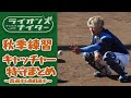 【地獄のキャッチャー特守】秋季練習より~全体練習後にほぼ毎日取り組んでいた森友哉選手と駒月選手の捕手練習の様子をまとめました!