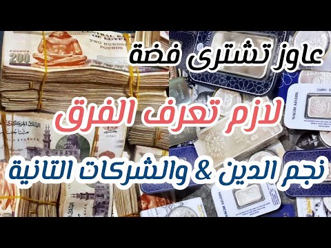 شركة نجم الدين والشركات الأخرى شراء الفضة الفضة استثمار الفضة سبائك فضة سعر الفضة بيع وشراء الفضة