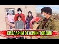 КУЧАДА САРСОН БУЛГАН КИЗЛАРНИ ОТАСИНИ ТОПДИК ХАММА КУРСИН...