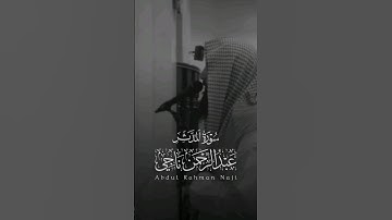 {كل نفس بما كسبت رهينة} ، عبدالرحمن ناجي يحاكي محمد اللحيدان بتلاوة جميلة ❤