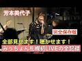 【芳本美代子】完全保存版!みっちょん札幌初LIVE!SECRET曲を含めた全13曲を一挙公開
