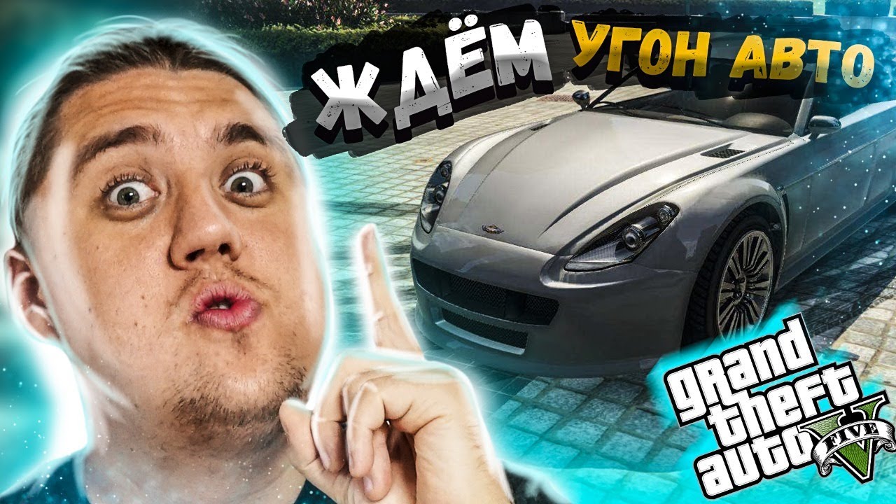 Угон авто гта рп