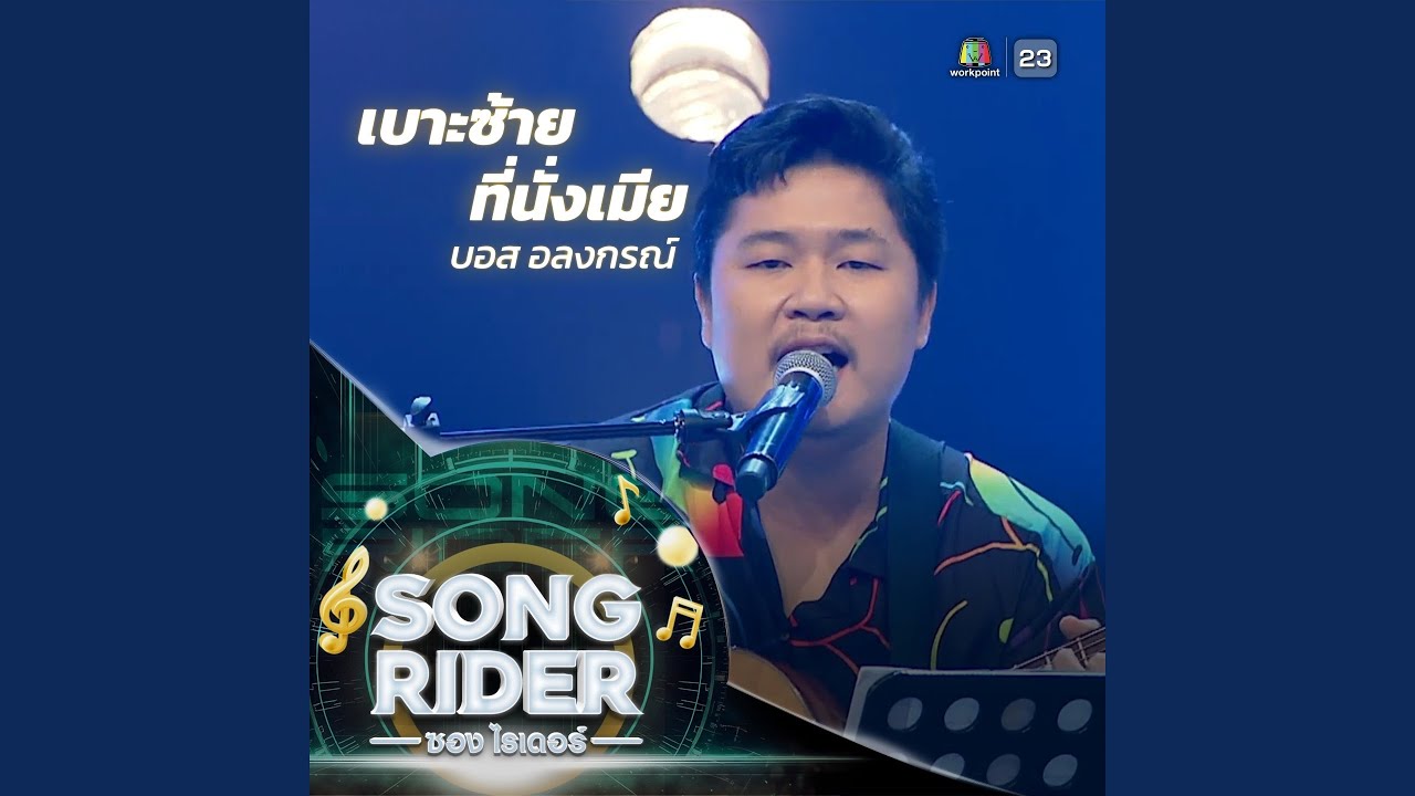 Song Rider เบาะซ้ายที่นั่งเมีย (SONG RIDER Live Session) - YouTube