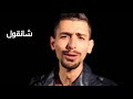Amine MCK SAYI KAMELNA صايي كملنا New 2018 Officiel Vidéo Clip YouTube mp3