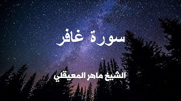 سورة غافر كاملة تلاوة عطره بصوت الشيخ ماهر المعيقلي .