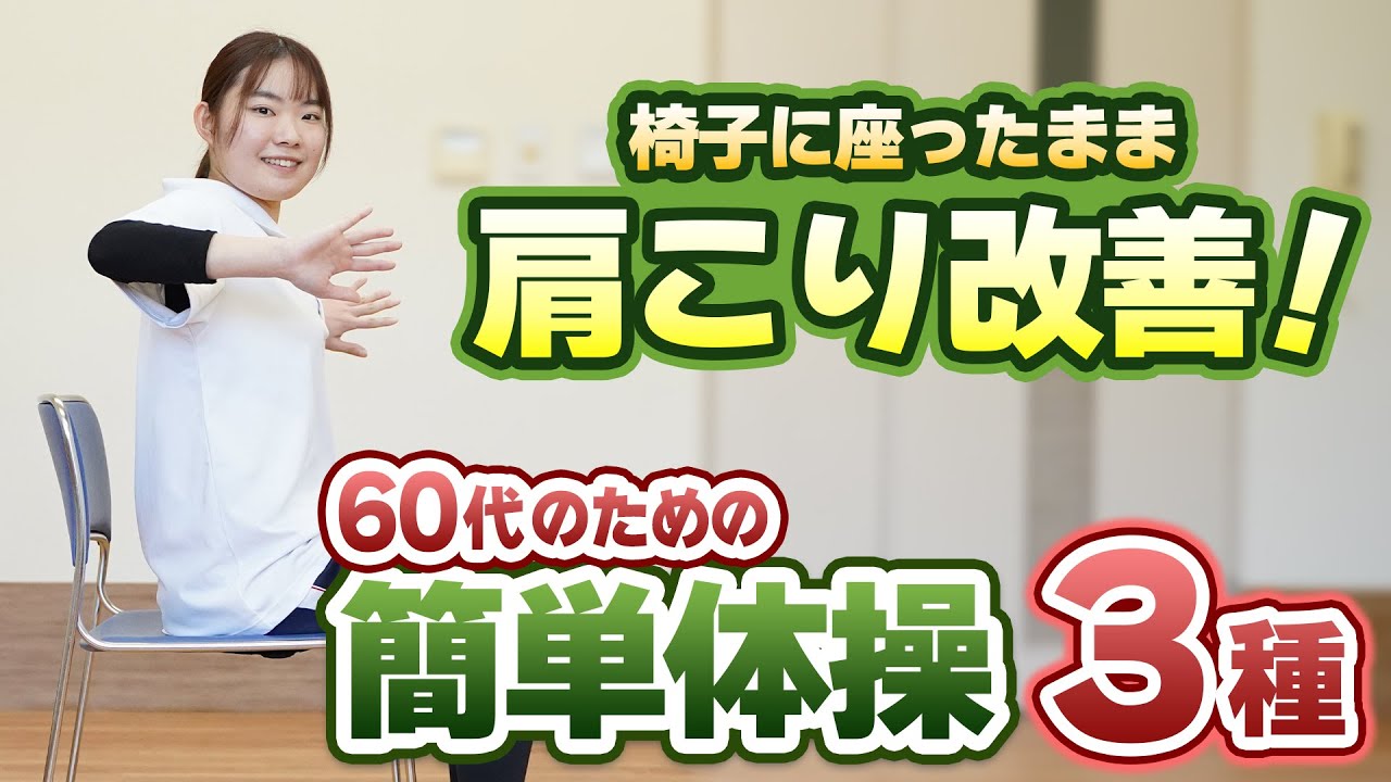 60代の肩こりを改善！3つの簡単体操をご紹介！ - YouTube