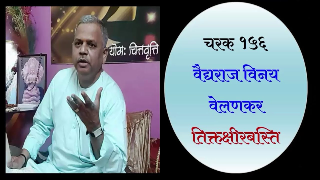 #ParamAyurvedaHindi#Charak156#TiktaKsheerBasti#Vd.VinayVelankar (तिक्तक्षीरबस्ति)