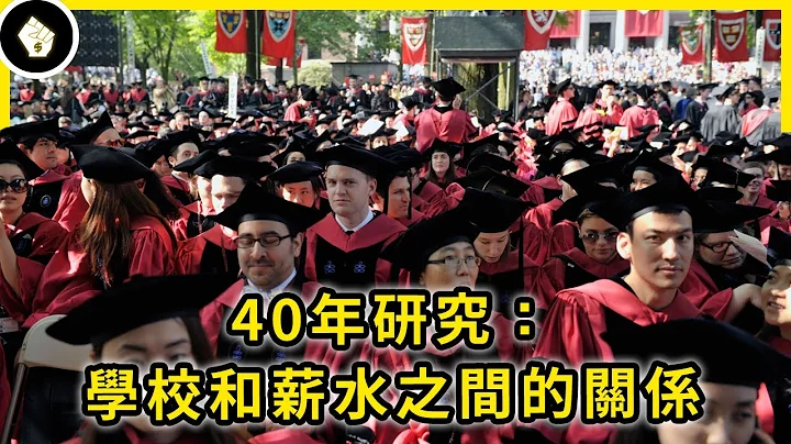 经济学家40多年的研究：「名校毕业的学生，将来收入一定较普通学校高吗？」 - 天天要闻