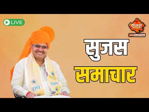 Sujas Samachar Live | Live Rajasthan News | DIPR Rajasthan Live