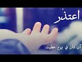 اغنية الاعتذار من الصديق